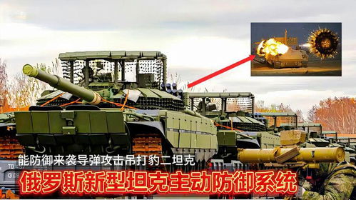 俄軍研發新型坦克主動防御系統,能防御來襲導彈攻擊,吊打m1坦克